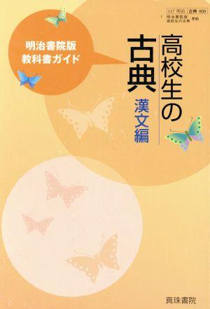 明治書院版 教科書ガイド038 高校生の古典 漢文