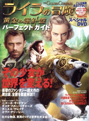 ライラの冒険 黄金の羅針盤パーフェクトガイド