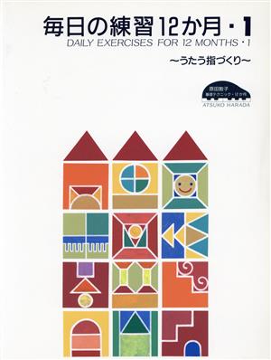 原田敦子ピアノ基礎テクニック 毎日の練習12か月(1)