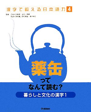 暮らしと文化の漢字(1) 薬缶ってなんて読む？ 漢字で鍛える日本語力4