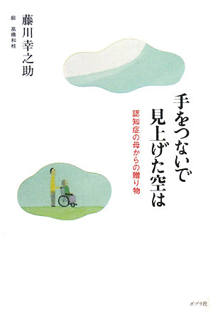 手をつないで見上げた空は 認知症の母からの贈り物