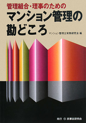 管理組合・理事のためのマンション管理の勘どころ