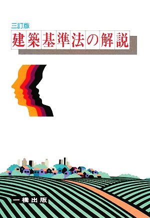 建築基準法の解説