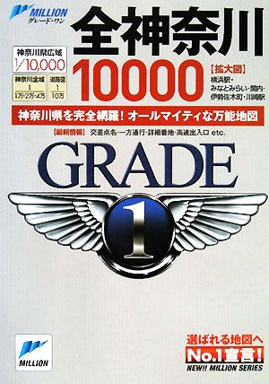 全神奈川10000市街道路地図 ミリオングレード・ワン