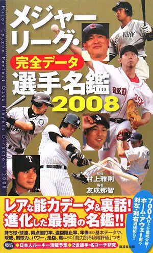 メジャーリーグ・完全データ 選手名鑑(2008)