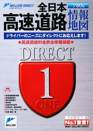 全日本高速道路情報地図 ミリオンダイレクト