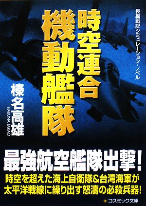 時空連合機動艦隊 コスミック文庫