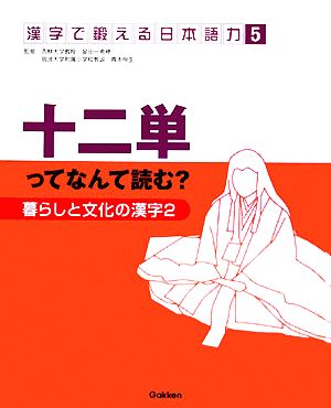 暮らしと文化の漢字(2) 十二単ってなんて読む？ 漢字で鍛える日本語力5