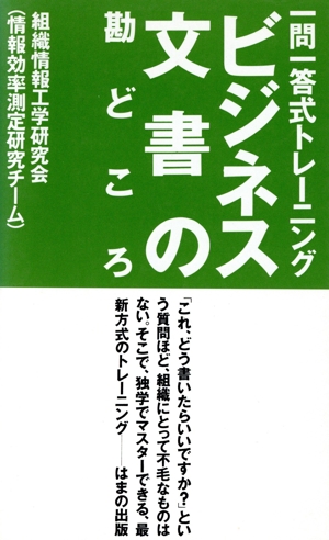 ビジネス文書の勘どころ 一問一答式トレ-ニング