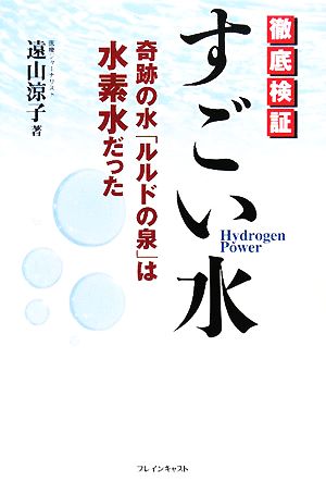 徹底検証 すごい水 奇跡の水「ルルドの泉」は水素水だった