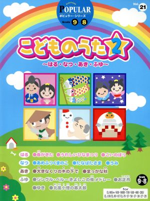 EL ポピュラー(グレード9～8級)(21)こどものうた2