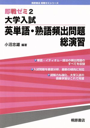 即戦ゼミ 大学入試 英単語・熟語頻出問題総演習(2)