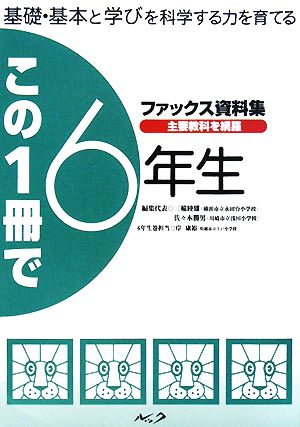 この一冊で6年生 基礎・基本と学びを科学する力を育てるファックス資料集