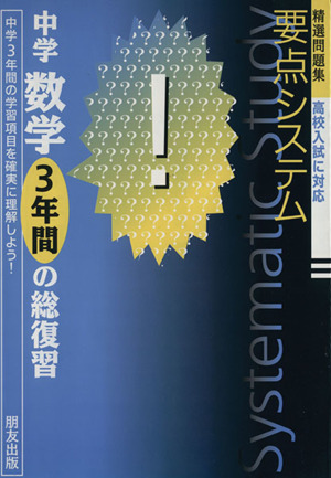 要点システム 中学数学 3年間の総復習 精選問題集 高校入試に対応