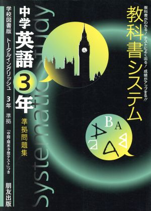 教科書システム 中学英語3年 準拠問題集 トータルイングリッシュ 学校図書版