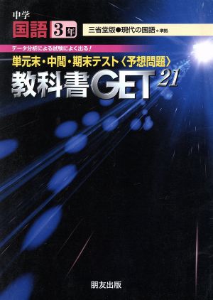 教科書ゲット 中学国語3年 三省堂版 