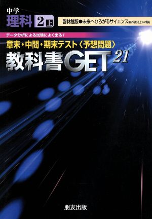 教科書ゲット 中学理科2年 啓林館版 未来へひろがるサイエンス第2分野 上