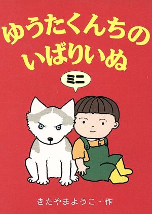 ゆうたくんちのいばりいぬ ミニ(3冊セット)(第1集) (1)ゆうたはともだち、(2)ゆうたとさんぽする、(3)ゆうたのゆめをみる