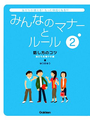 みんなのマナーとルール(2) 話し方のコツ 友だちを増やす編