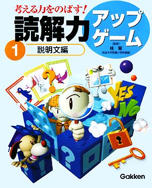 考える力をのばす！読解力アップゲーム(1) 説明文編