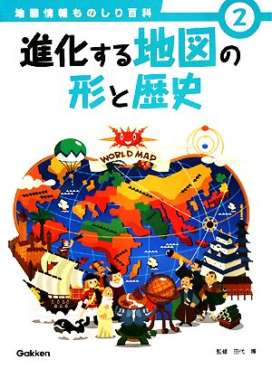 進化する地図の形と歴史 地図情報ものしり百科2