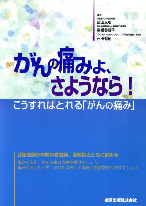 がんの痛みよ、さようなら！ こうすればとれる「がんの痛み」