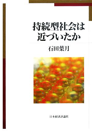 持続型社会は近づいたか