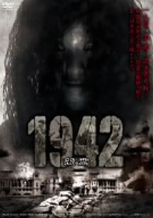 1942怨霊