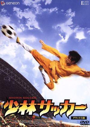 少林サッカー-「少林少女」劇場公開記念 スペシャル・プライス版-