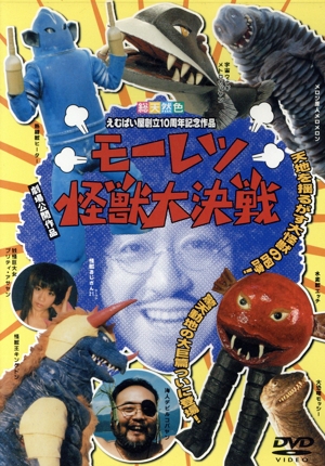 モーレツ怪獣大決戦