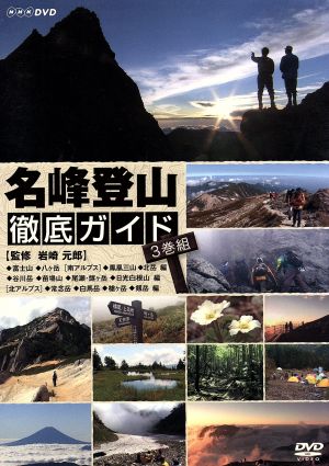 名峰登山徹底ガイド 3巻組