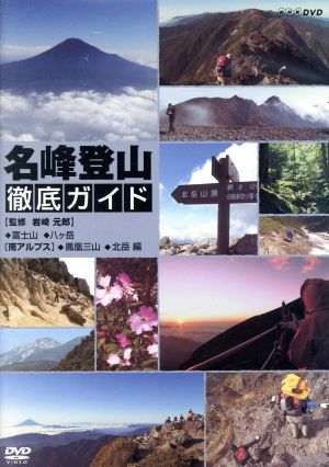 名峰登山徹底ガイド 富士山/八ヶ岳/南アルプス～鳳凰三山/北岳～編