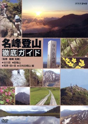 名峰登山徹底ガイド 谷川岳/苗場山/尾瀬・燧ヶ岳/日光白根山 編