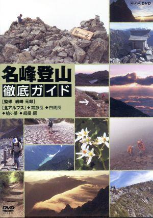 名峰登山徹底ガイド 北アルプス～常念岳/白馬岳/剱岳～編