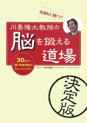 加齢に勝つ！川島隆太教授の「脳を鍛える道場」