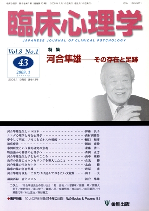 臨床心理学(43 Vol.8 No.1) 特集 河合隼雄 その存在と足跡