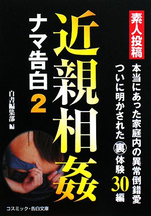 素人投稿 近親相姦ナマ告白(2) コスミック・告白文庫