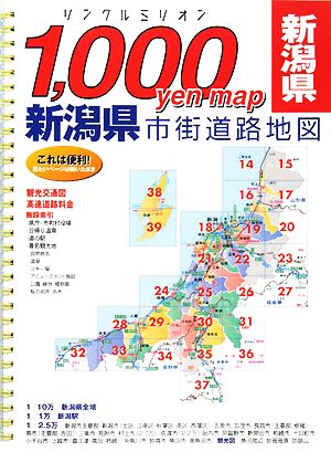 新潟県市街道路地図リンクルミリオン1,000 yen map