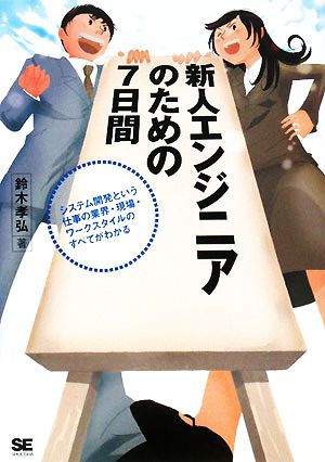 新人エンジニアのための7日間 システム開発という仕事の業界・現場・ワークスタイルのすべてがわかる