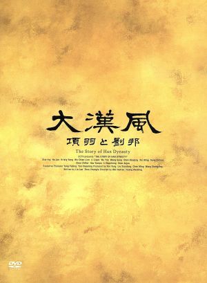 大漢風 項羽と劉邦 DVD-BOXI