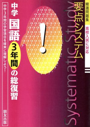 要点システム 中学国語 3年間の総復習 精選問題集 高校入試に対応