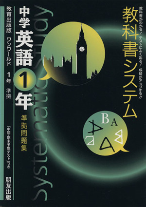 教科書システム 中学英語1年 準拠問題集 ワンワールド 教育出版版