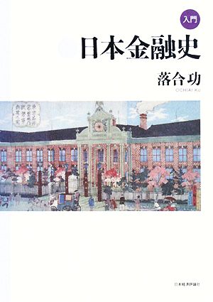入門 日本金融史広島修道大学テキストシリーズ