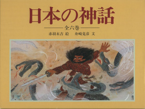 日本の神話 全6巻