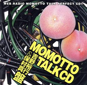 ウェブラジオ モモっとトーク・パーフェクトCD1 MOMOTTO TALK CD 吉野裕行&保村真盤