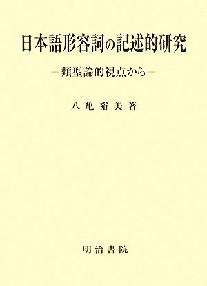 日本語形容詞の記述的研究 類型論的視点から