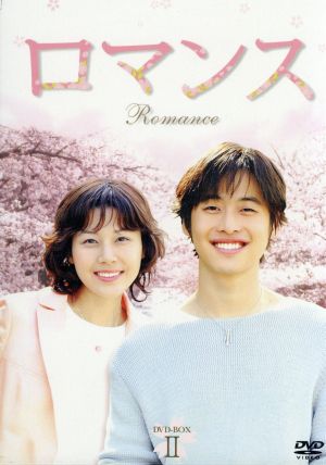 ロマンス DVD-BOX2