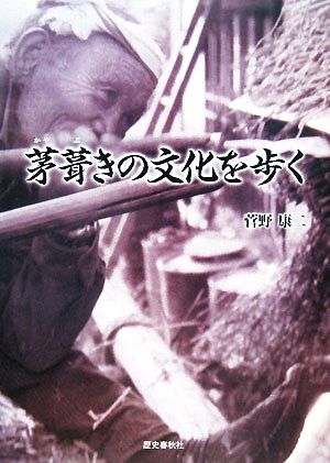 茅葺きの文化を歩く