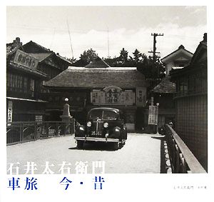 石井太右衛門車旅 今・昔