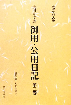 簗田家文書 御用・公用日記(第3巻) 会津史料大系